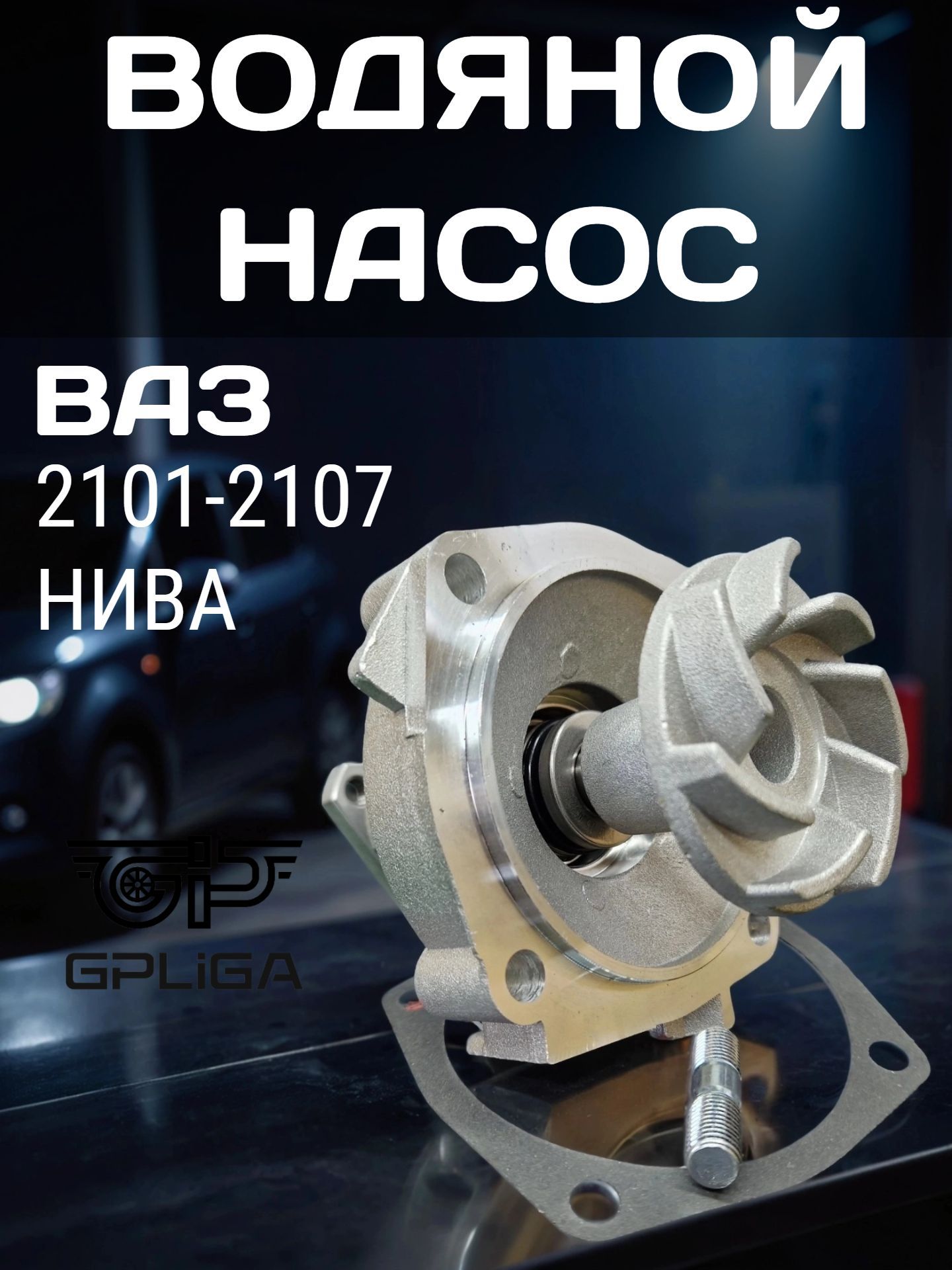 Насос водяной 2101-07,Нива (ПРАМО)
