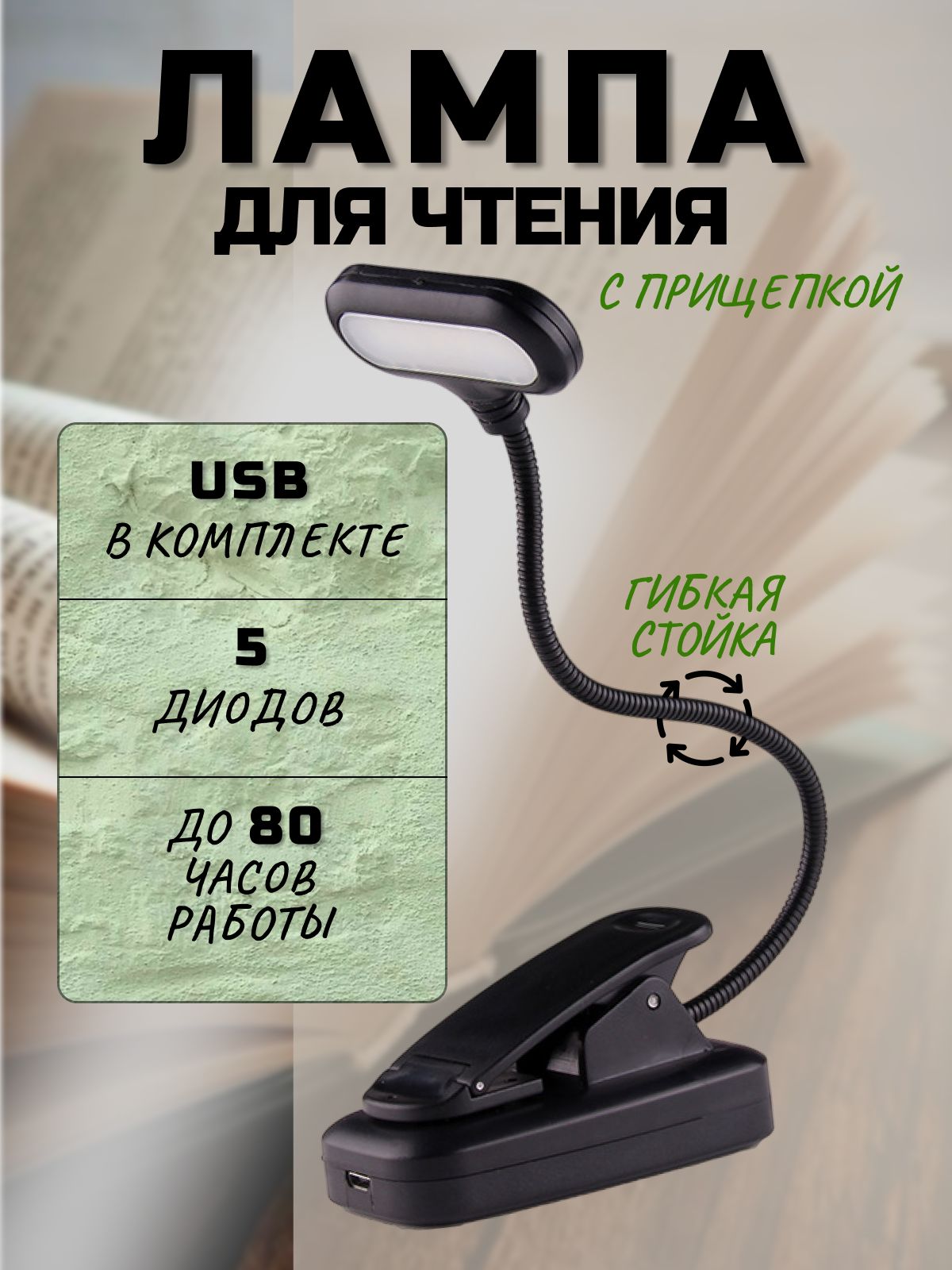 Лампадлячтениягибкая/светильникнаприщепке
