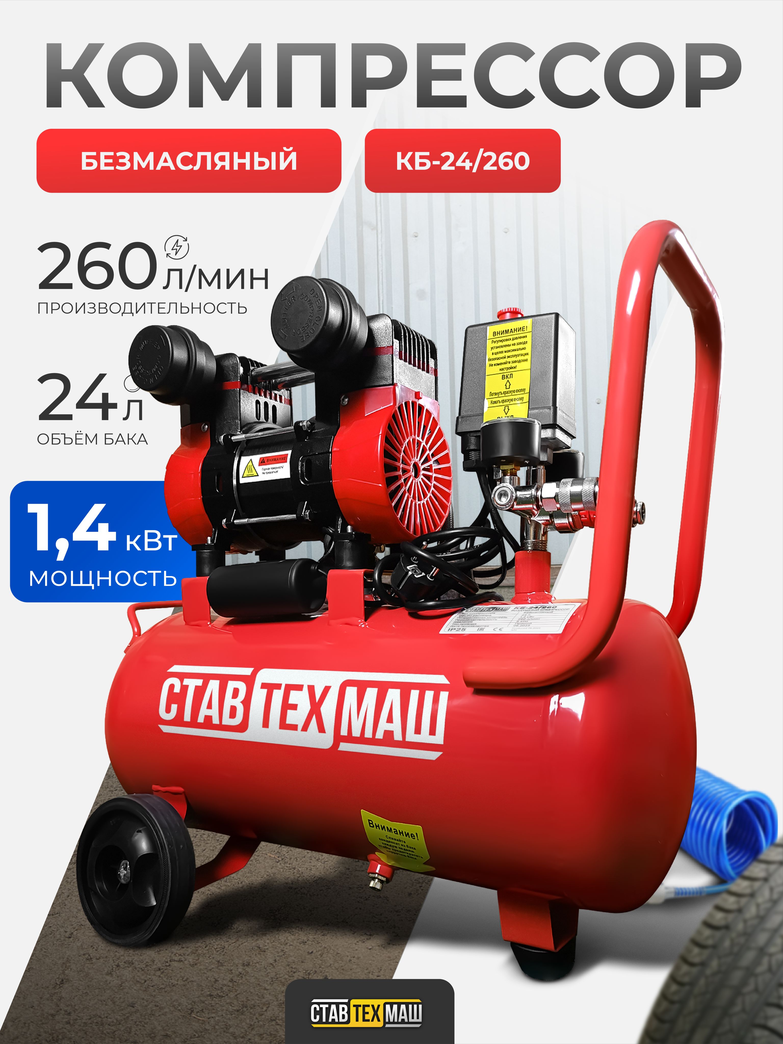 КомпрессорвоздушныйбезмасляныйСтавтехмашКБ-24/260,24литраресивер,260л/мин,1,4кВт