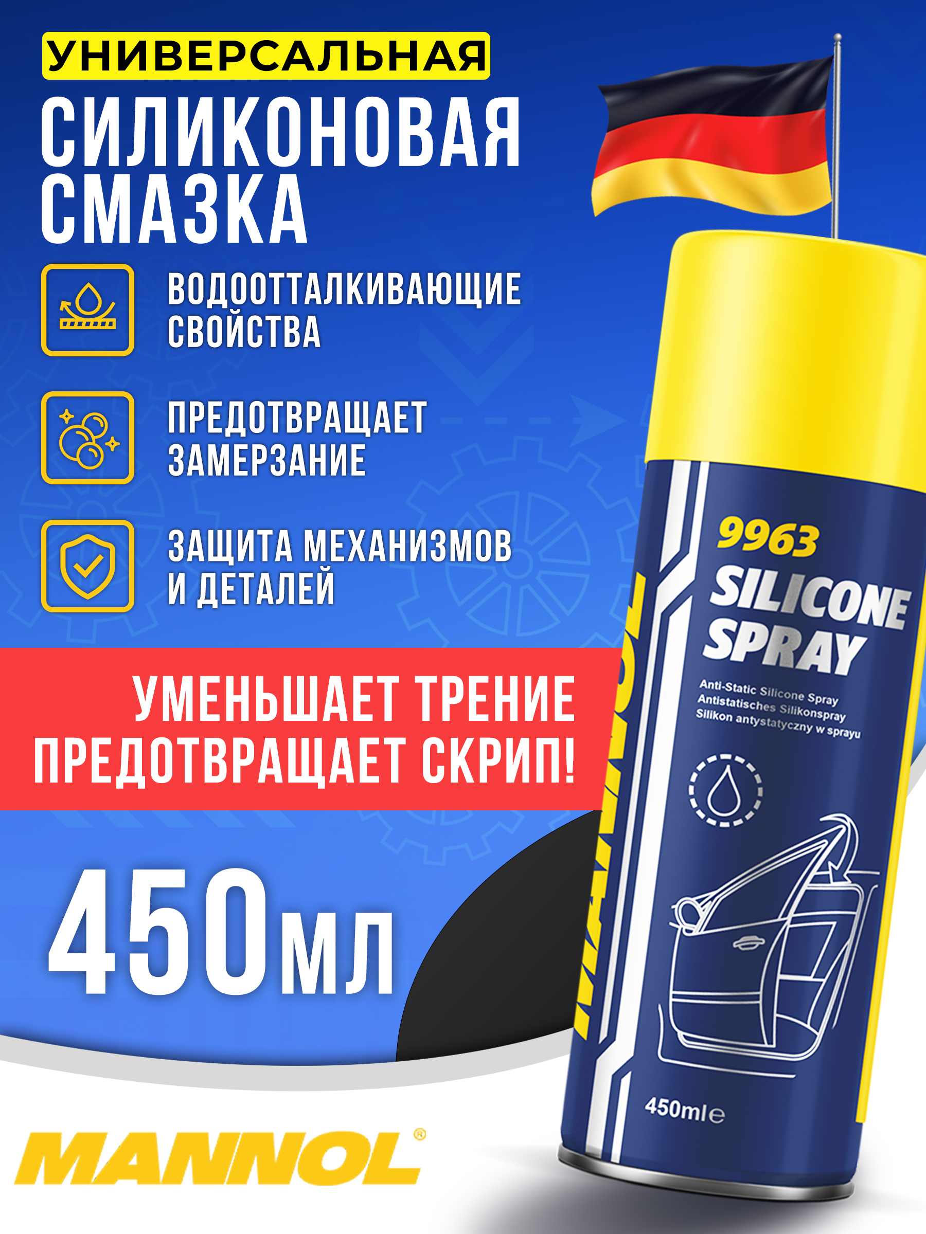 СиликоноваясмазкадляавтоотскрипаизаеданийMANNOL450мл9963