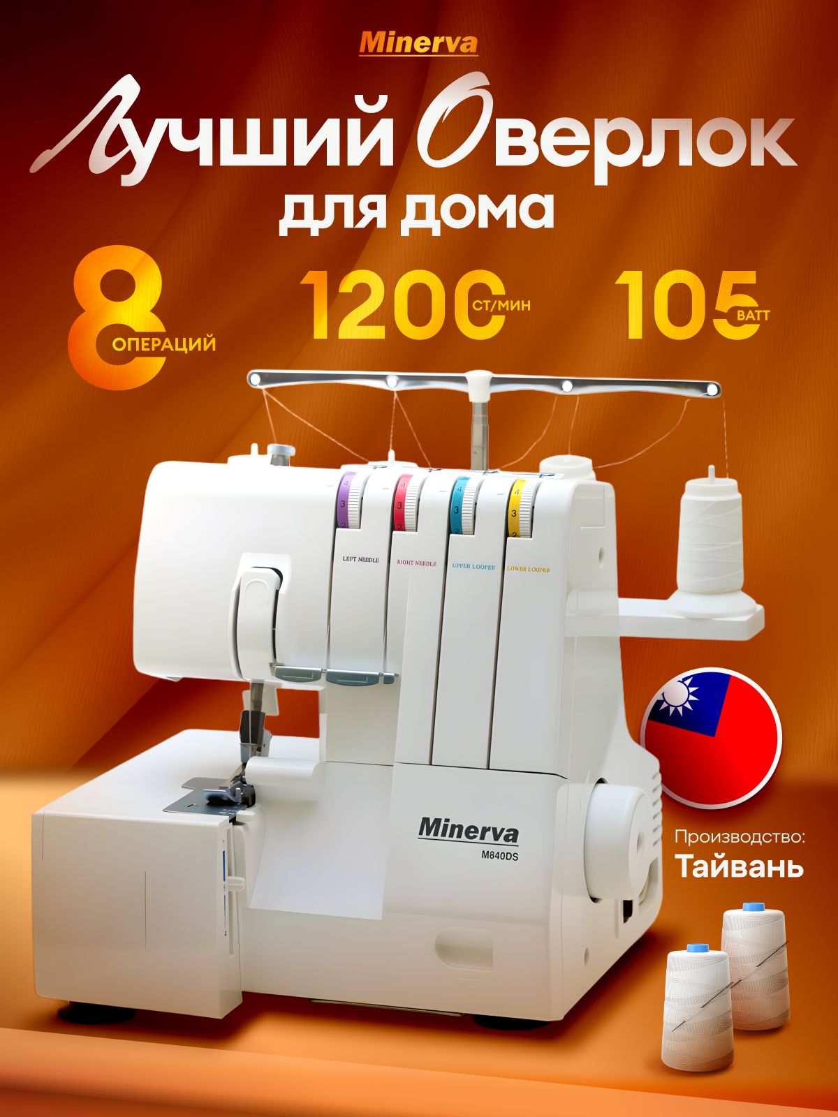 MinervaОверлокoverlock4хниточный,операций8