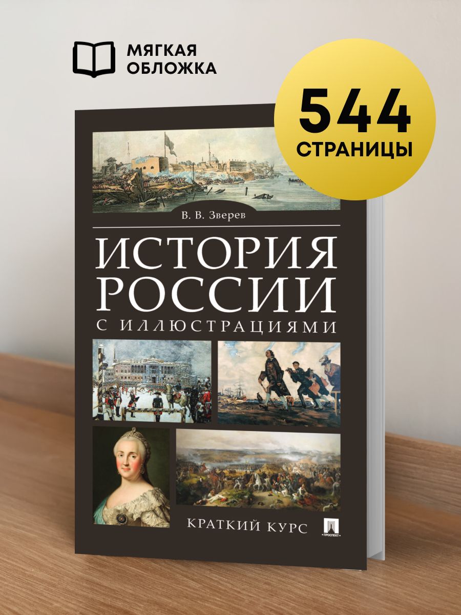 История России с иллюстрациями. Краткий курс. | A Brief Course on Russian History with Illustrations