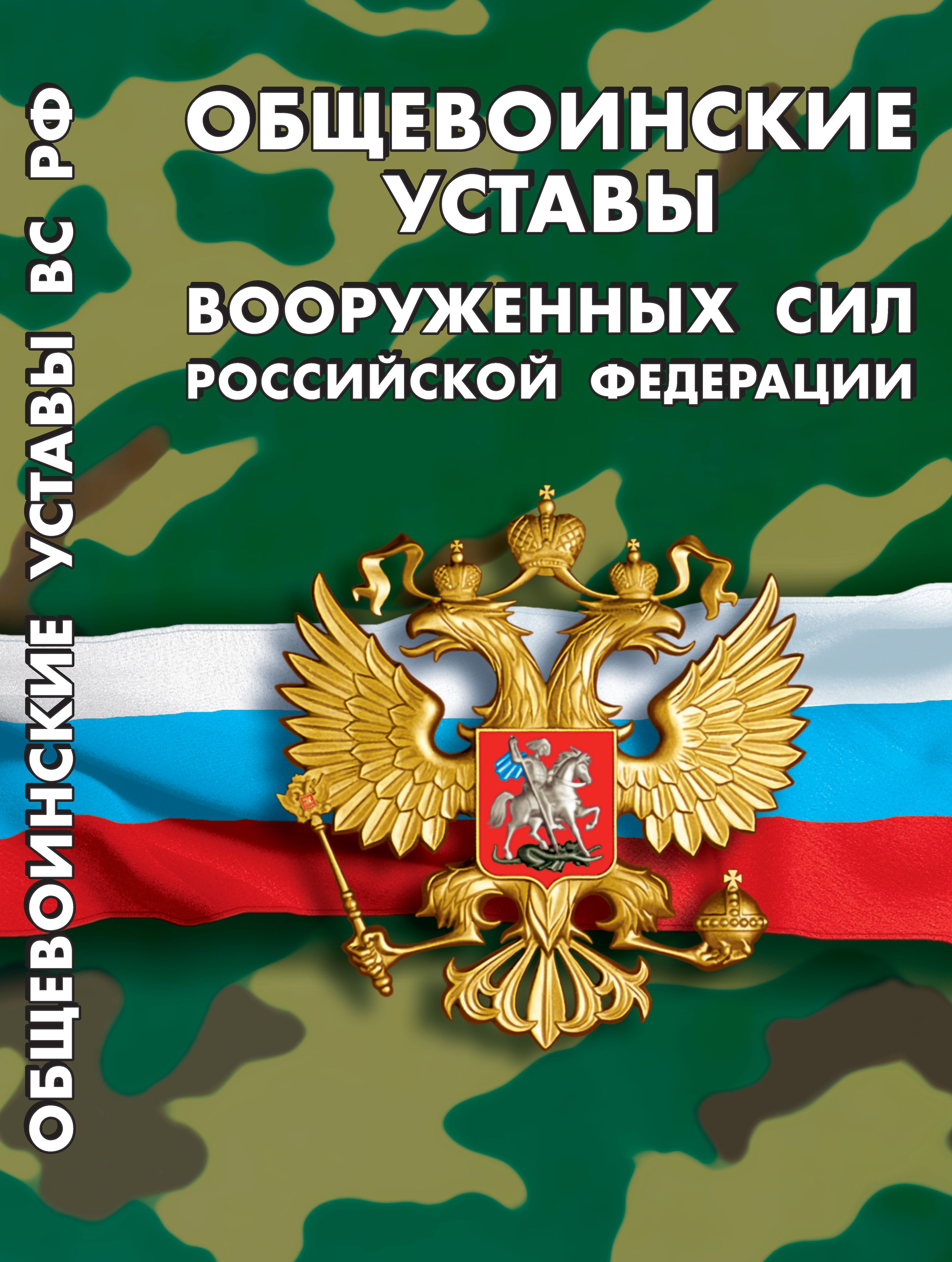 Комплект военнослужащего 2026 Общевоинские уставы, О статусе военнослужащих, О воинской обязанности, Положение о порядке прохождения | Military Serviceman's Kit 2026 - Ozon image 1
