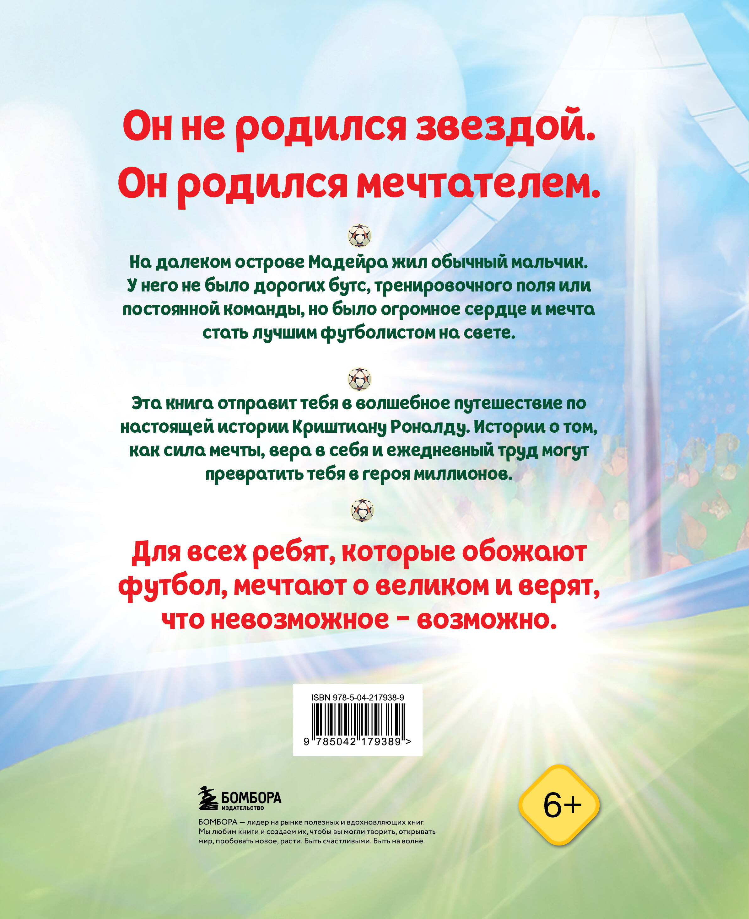 Роналду. Мальчик, который стал звездой (6+) | Ronaldo: The Boy Who Became a Star - Ozon image 4