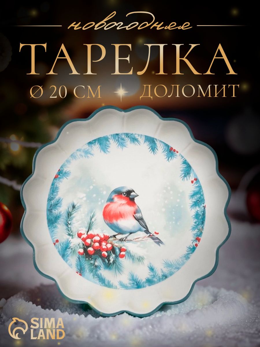 Тарелка плоская 20 см, Доляна "Зимний вечер", сервировочная, новогодняя посуда