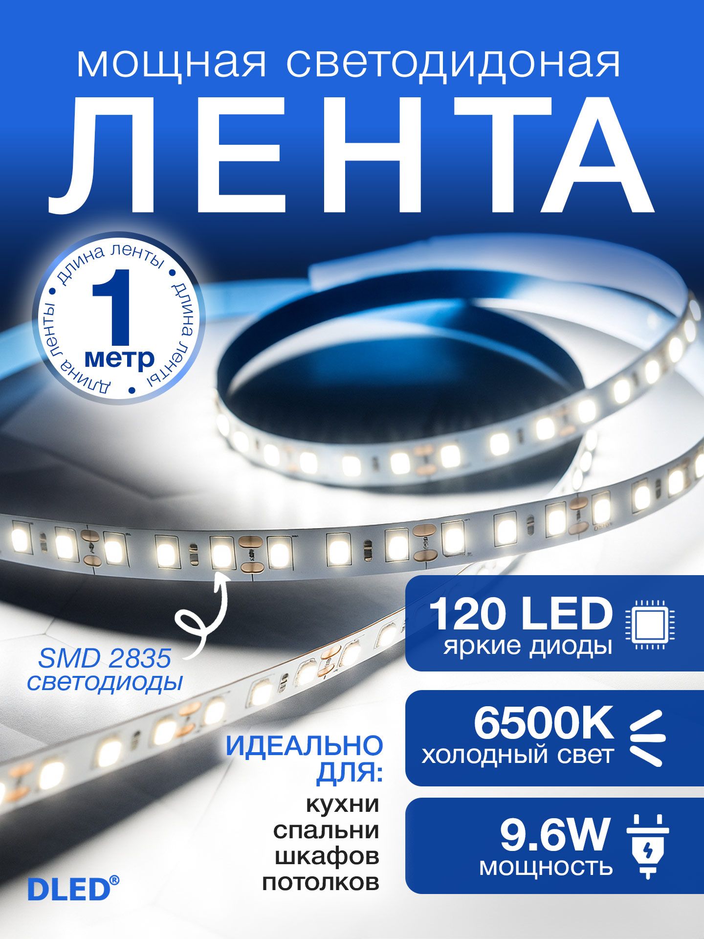 Светодиоднаясамоклеящаясялента120LEDнаметр,питание12V(безадаптера220V)брендDLED,длина1метр,цветсвечения-Белый