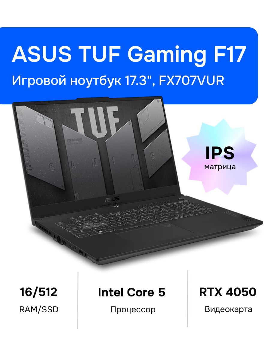 ASUSTUFGamingF17FX707VURИгровойноутбук17.3",IntelCore5210H,RAM16ГБ,SSD512ГБ,NVIDIAGeForceRTX4050дляноутбуков(6Гб),Безсистемы,(90NR0CS5-M00E30),серый,Русскаяраскладка