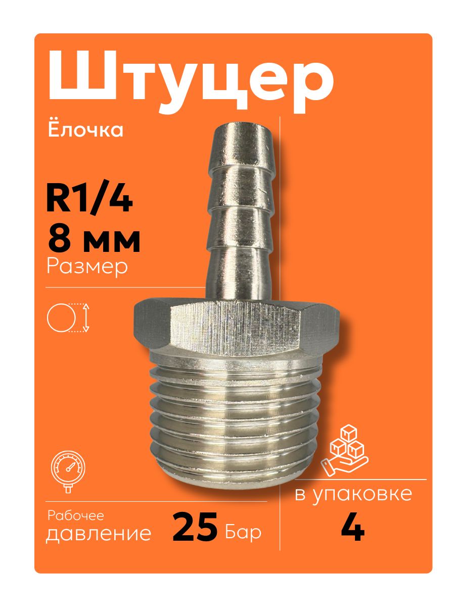R1/48мм(4шт)Штуцерелочка