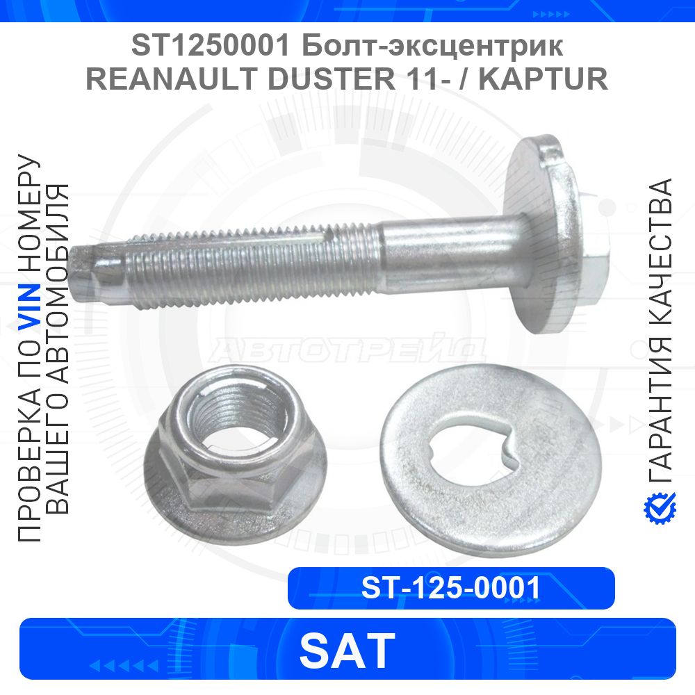Болт-эксцентрик REANAULT DUSTER 11- / KAPTUR 16-
