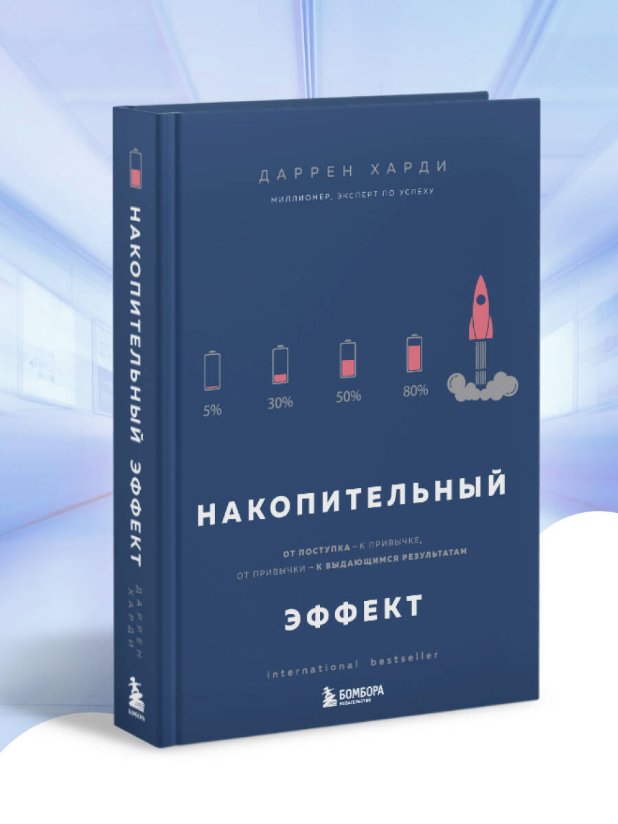 Накопительный эффект. От поступка - к привычке, от привычки - к выдающимся результатам | The Accumulation Effect. From Action to Habit, from Habit to Extraordinary Results - Ozon image 5