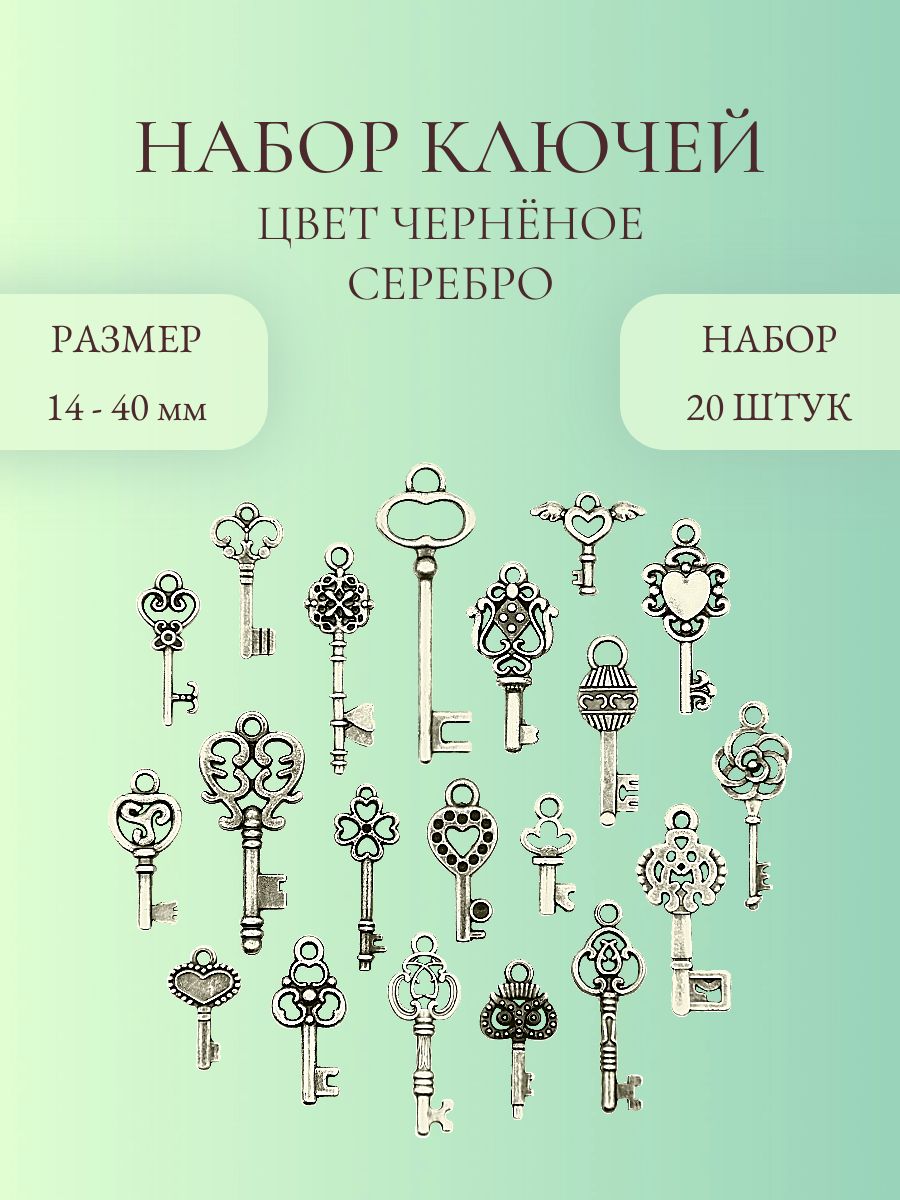 Наборключейдлятворчества,цветсереброчернёное,14-40мм,микс20шт.,декоративныйэлементдлятворчестваирукоделия