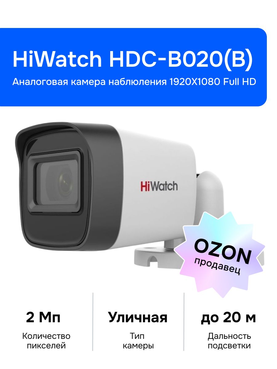 HiWatchHDC-B020(B)(2.8mm)Аналоговаякамеравидеонаблюдения,уличная,белая
