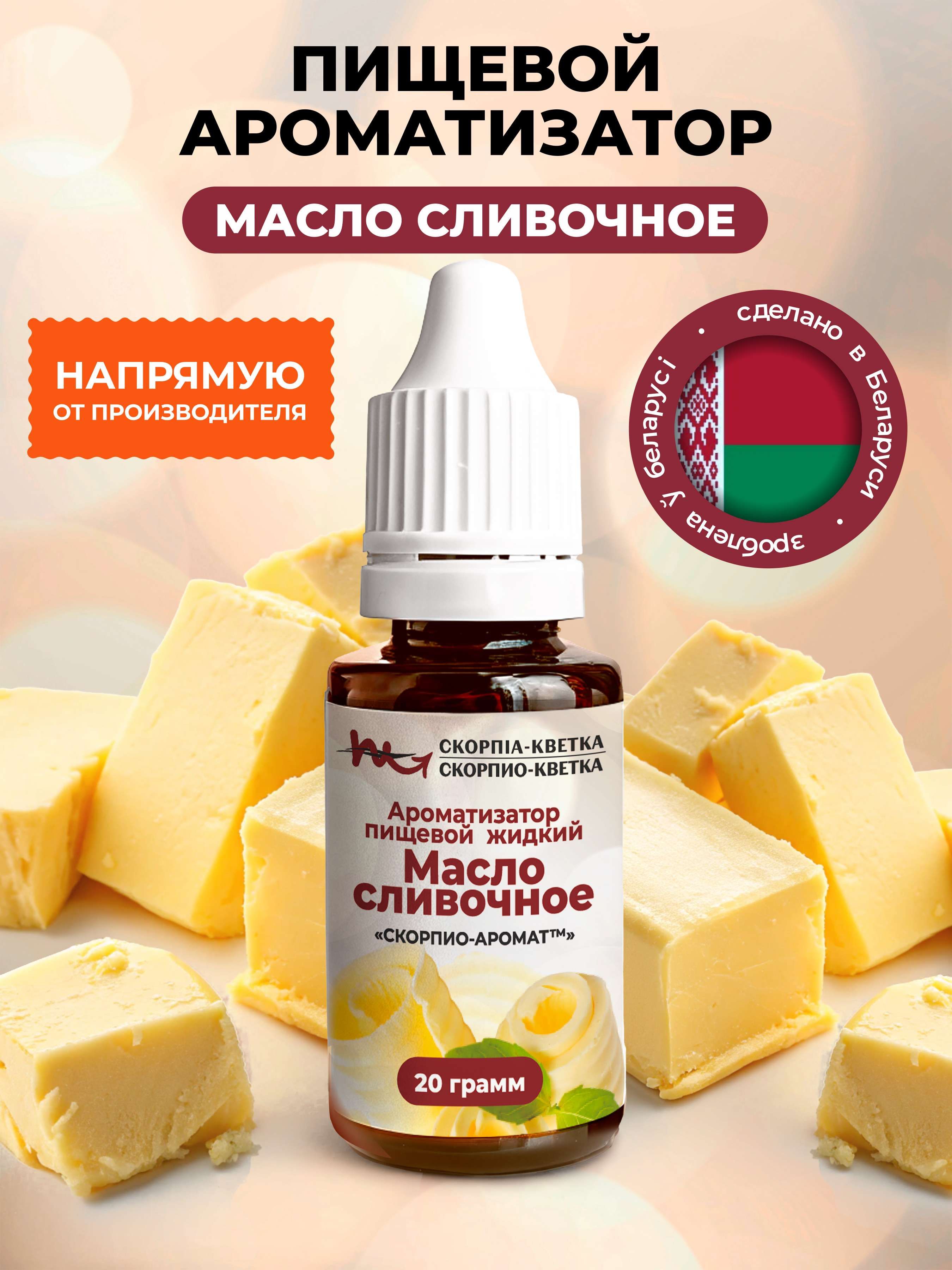 Ароматизатор пищевой Масло сливочное 20г
