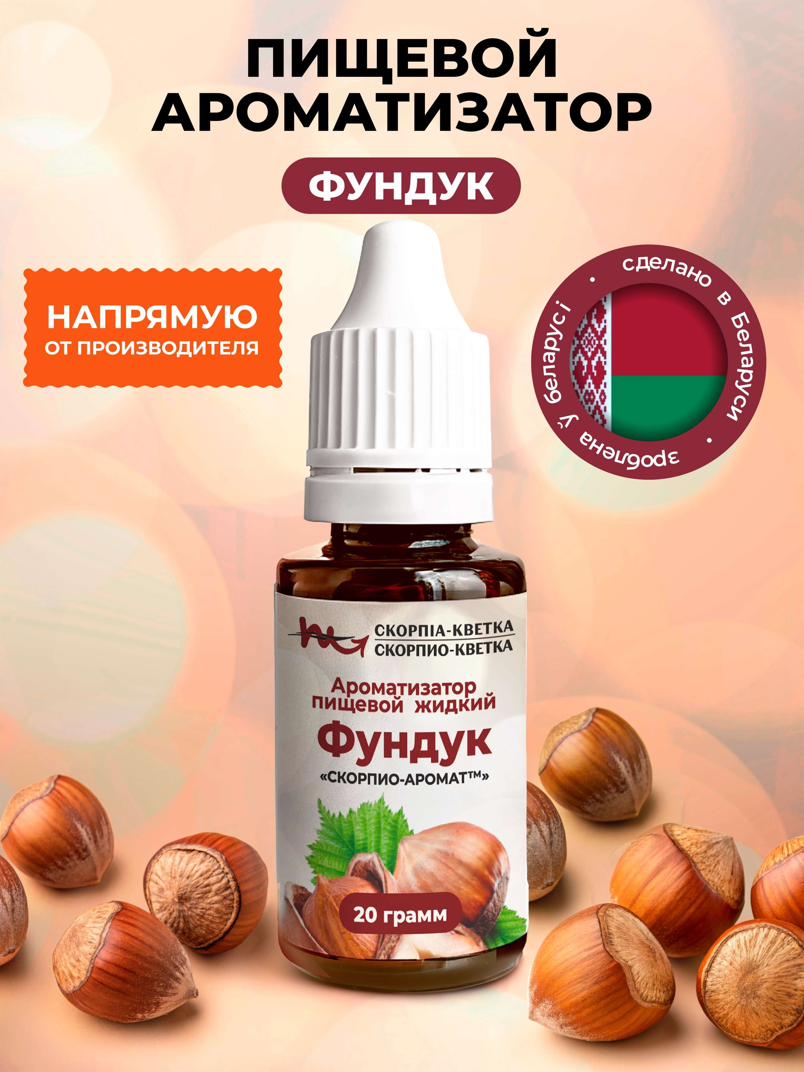 Ароматизатор пищевой Фундук 20г