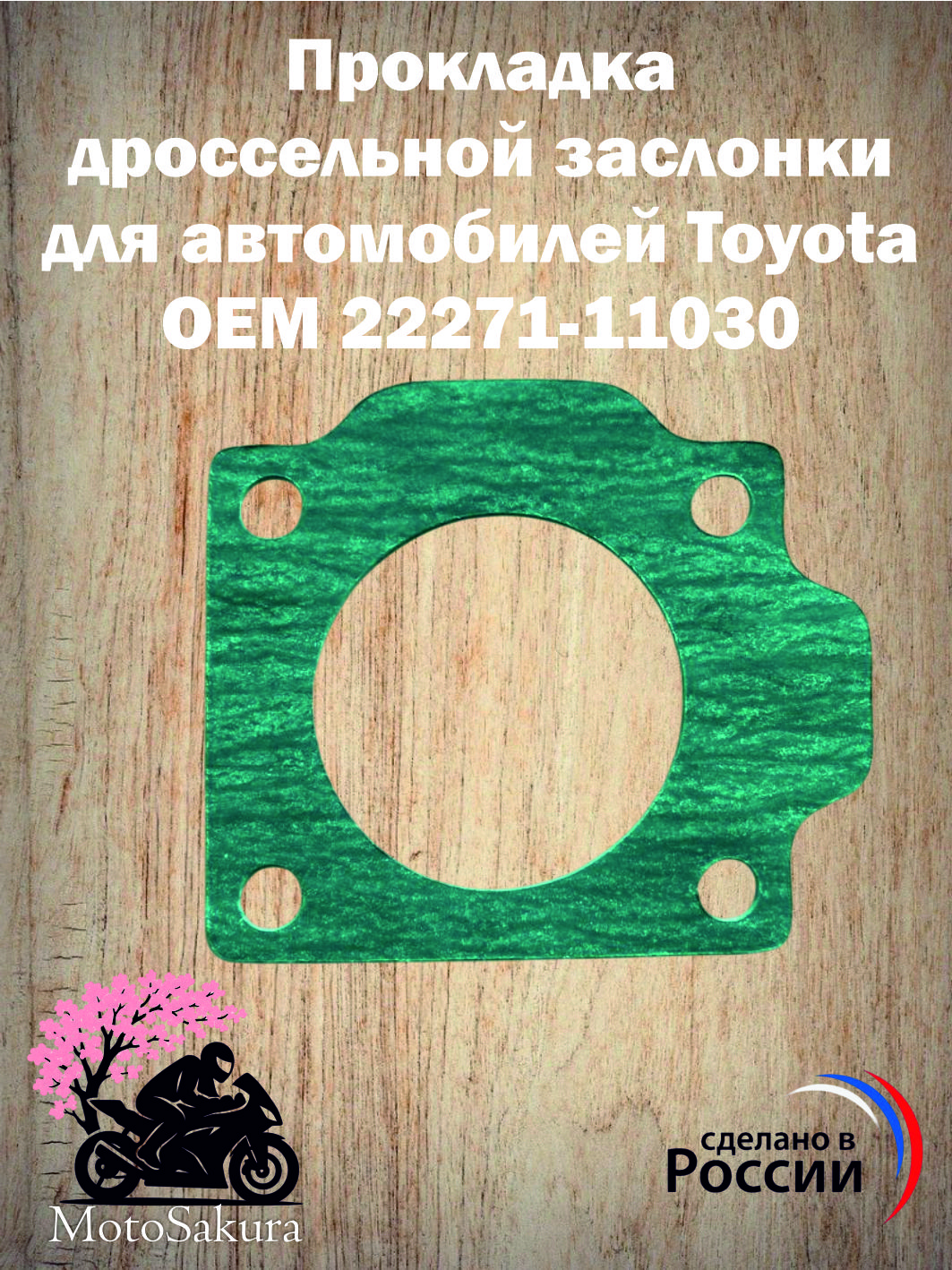 Прокладка дроссельной заслонки TOYOTA CAMRY/CARMY/CROWN/HIGHLANDER/RAV4/LEXUS ES### 17- A25AFKS