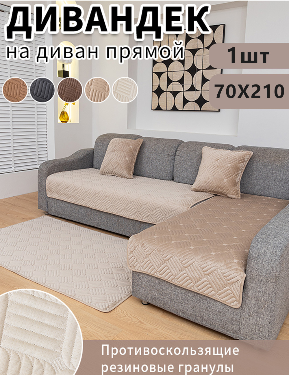 ДивандекдлядиванаЧехолнамебель70CM*210CM