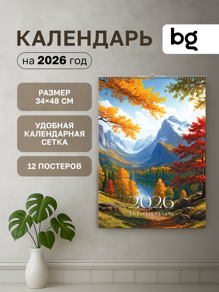 Календарьнастенныйнагребне"Магияприроды"на2026год