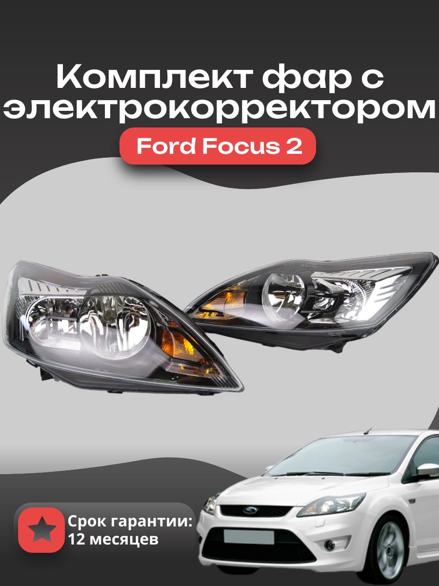 Фары форд фокус 2 рестайлинг купить на OZON по низкой цене (2790167039)