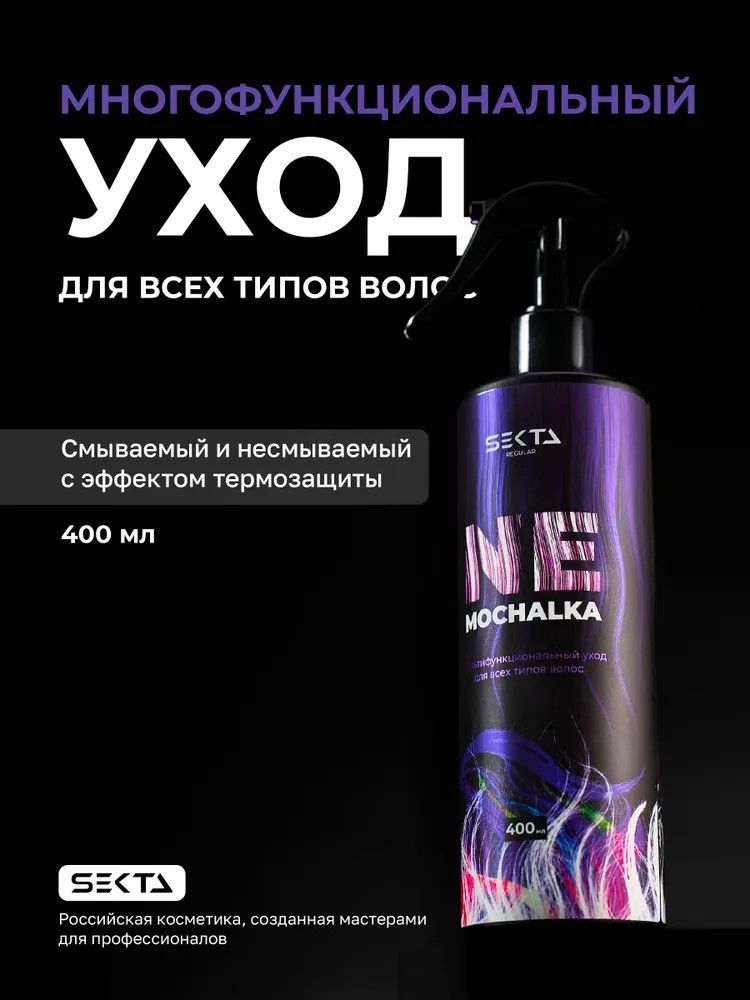 МногофункциональныйуходдлявсехтиповволосNEMOCHALKA400млHairSekta