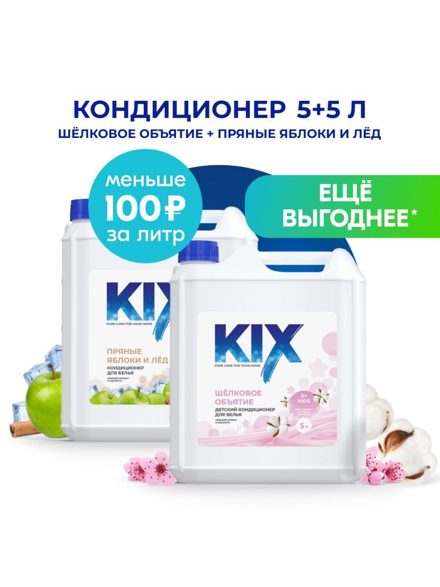 Набор:КондиционердлябельядетскийKIXШелковоеобъятие,5л+КондиционердлябельяKIXПряныеяблокиилед,5л