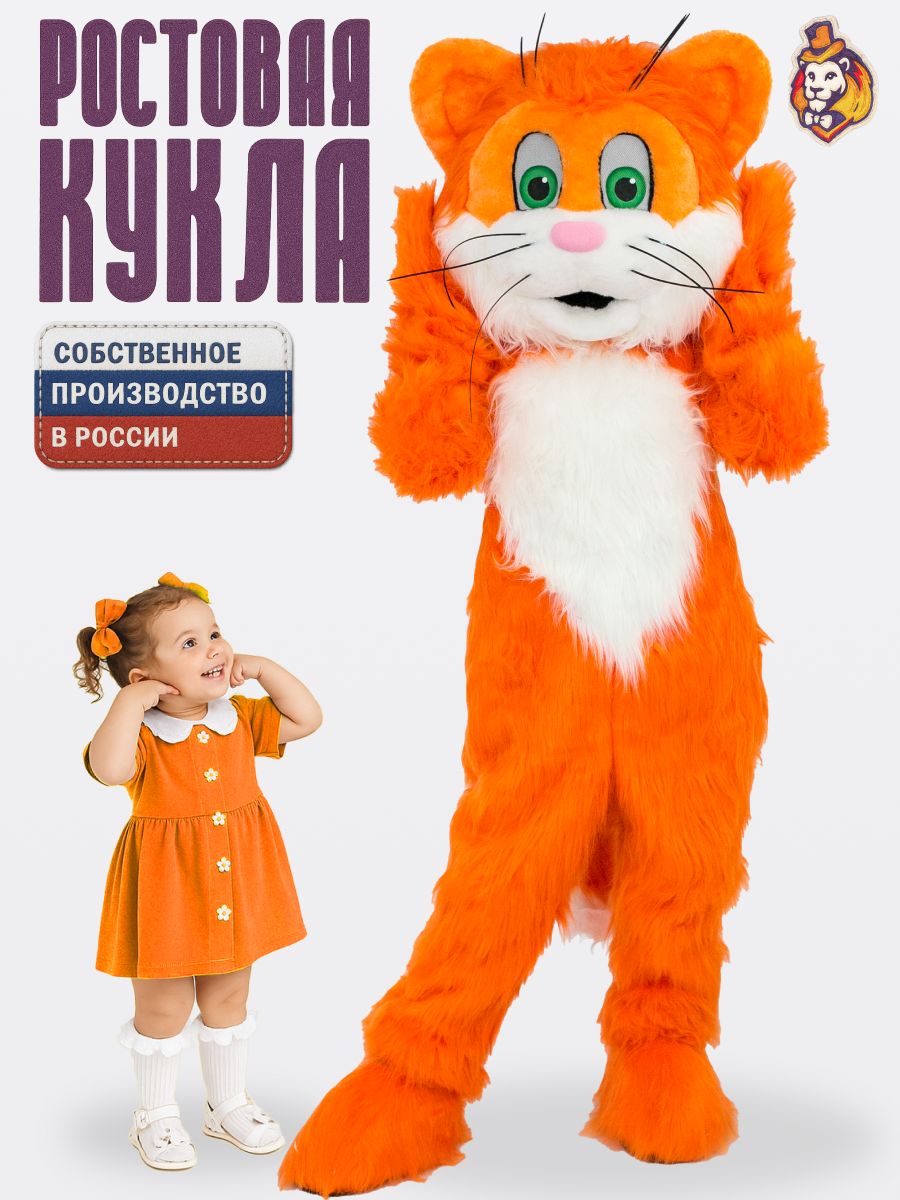Ростовая кукла Рыжий Кот Филимон р. 44-48
