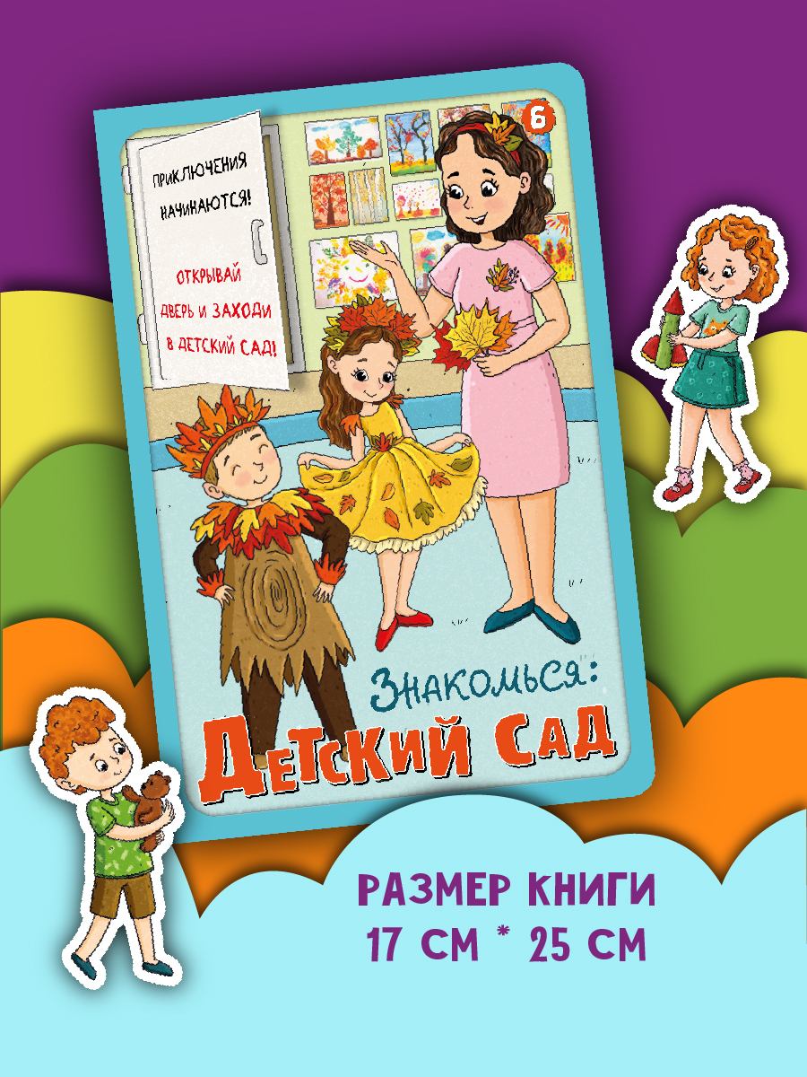 Книга детская интерактивная Виммельбух про детский сад | Interactive Children's Book About Kindergarten - Ozon image 7