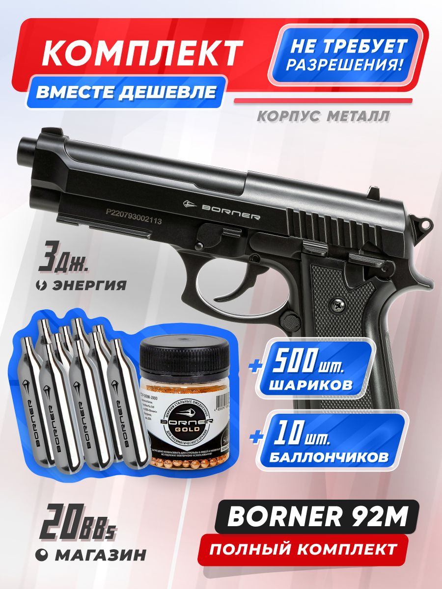ПневматическийпистолетBORNER92,металл,комплект10баллончиковco2+500шариков