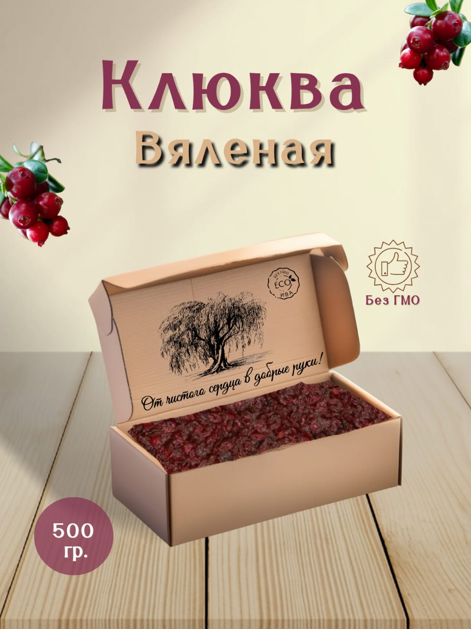 Клюквавяленая"Хорошеенастроение"