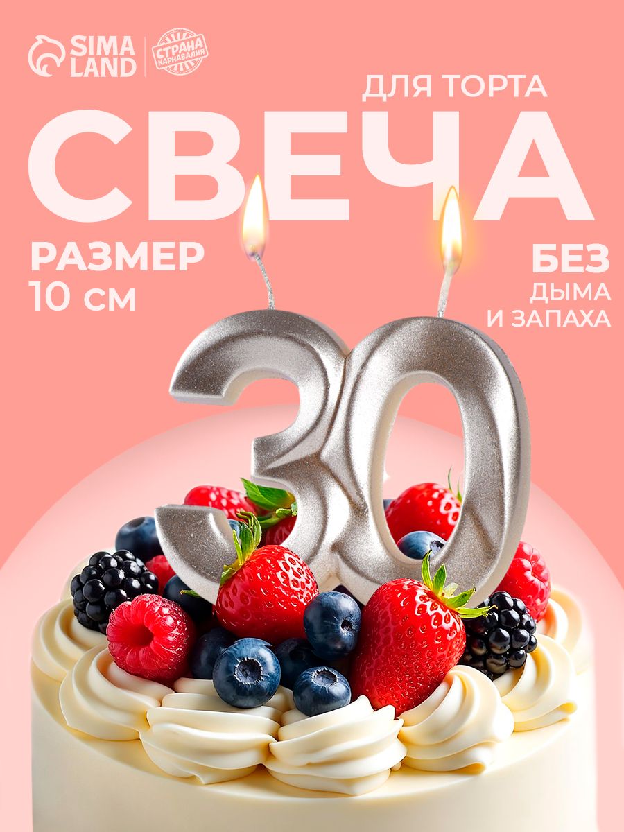 Свечи / Свечи для торта, Цифра 30 / Серебро