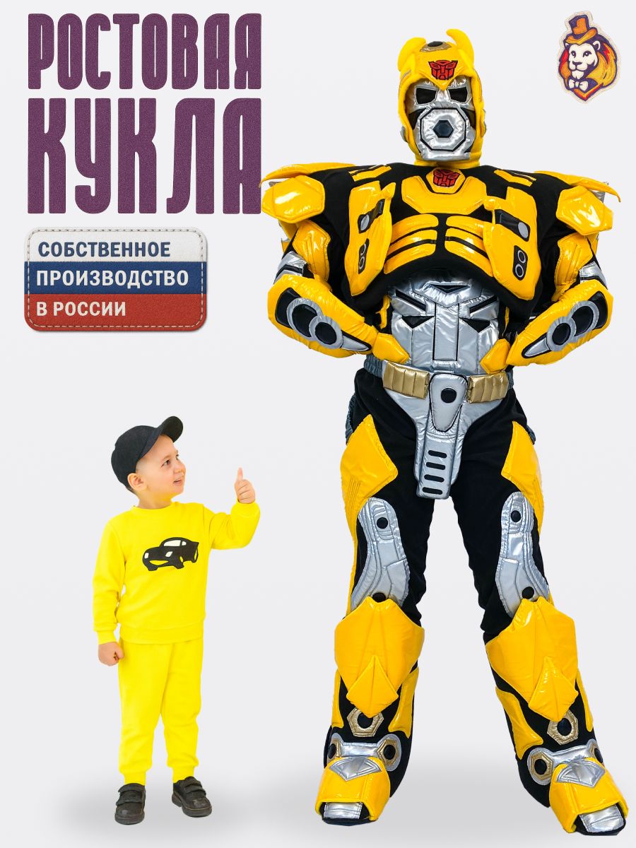 Ростовая кукла желтый Трансформер р 44-48, карнавальный костюм взрослый, ростовой костюм аниматора