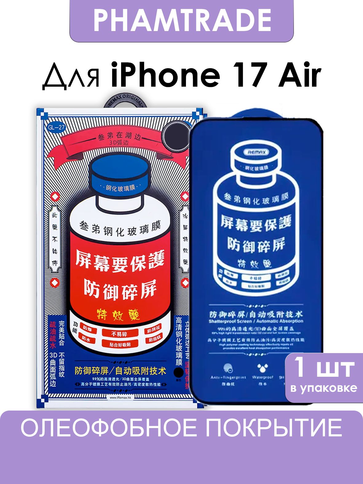 СтеклонаiPhone17AirREMAXусиленное,противоударноезащитноестеклодляАйфон17Аир
