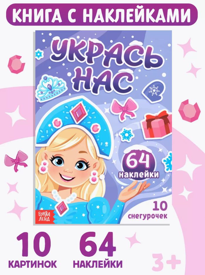 Наклейки для детей, набор 64 шт, "Укрась нас. Снегурочки", Буква-Ленд, наклейки для малышей, новогодние