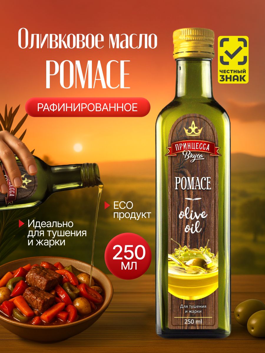 МаслооливковоерафинированноеPomace0,25л