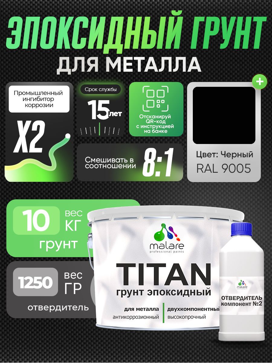 2К Грунт эпоксидный для металла TITAN Malare, двухкомпонентная грунтовка антикоррозионная высокопрочная, черный RAL 9005, 10 кг + 1,25 кг отвердитель