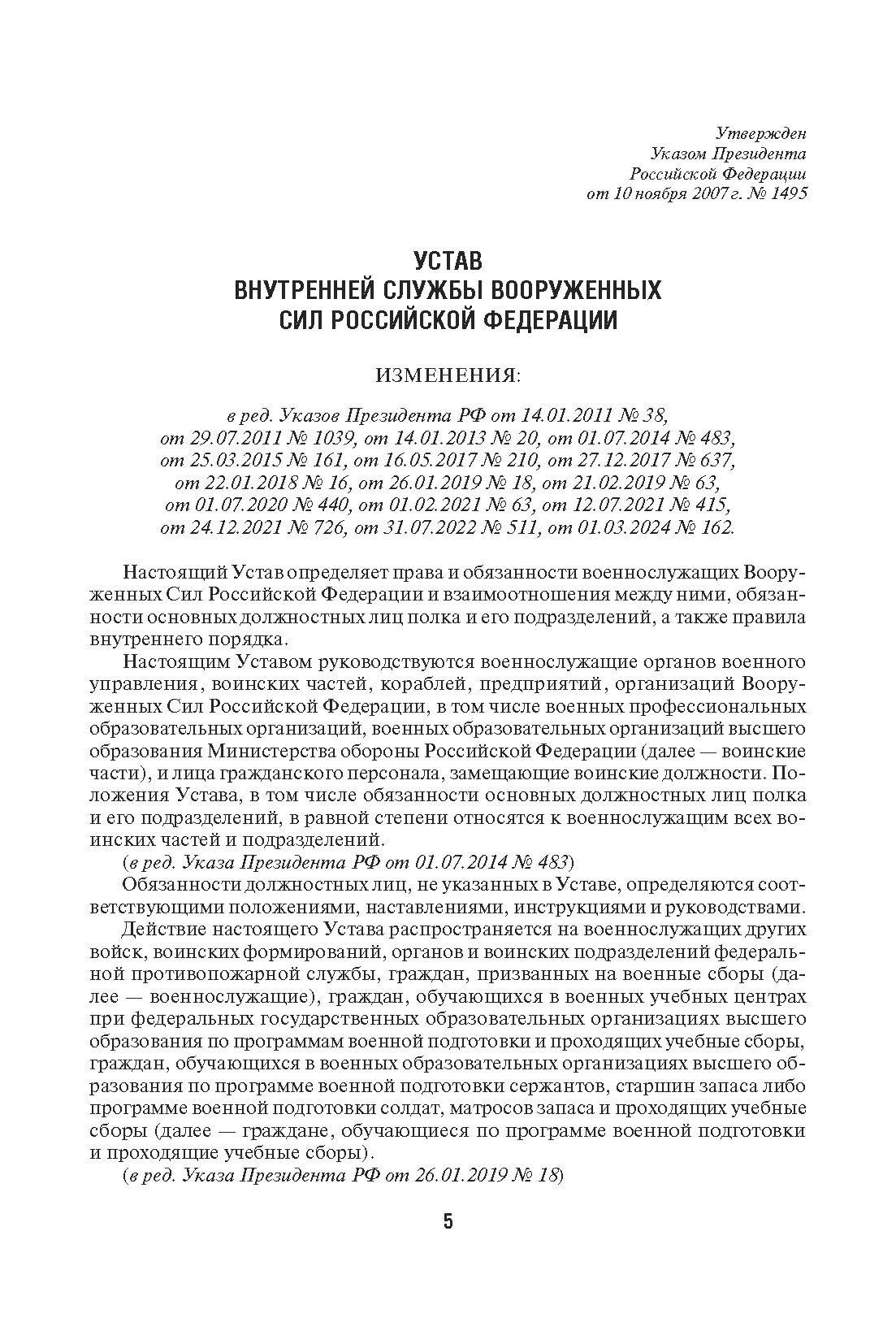 Общевоинские уставы Вооруженных сил РФ. Сборник нормативных правовых актов. | Russian Criminal Procedure and Criminal Codes Set - Ozon image 3