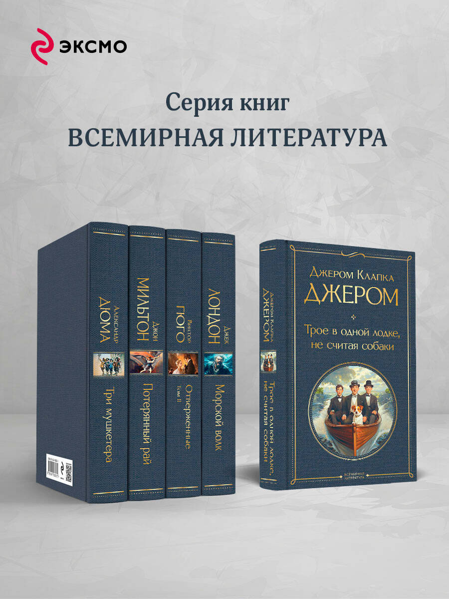 Трое в одной лодке, не считая собаки. Трое на четырех колесах | Three Men in a Boat (To Say Nothing of the Dog). Three Men on the Bummel - Ozon image 2