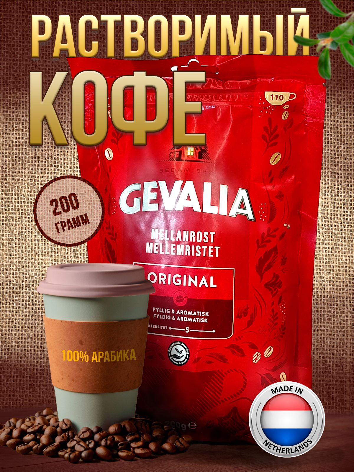 GevaliaКоферастворимыйСублимированный200г.1шт.