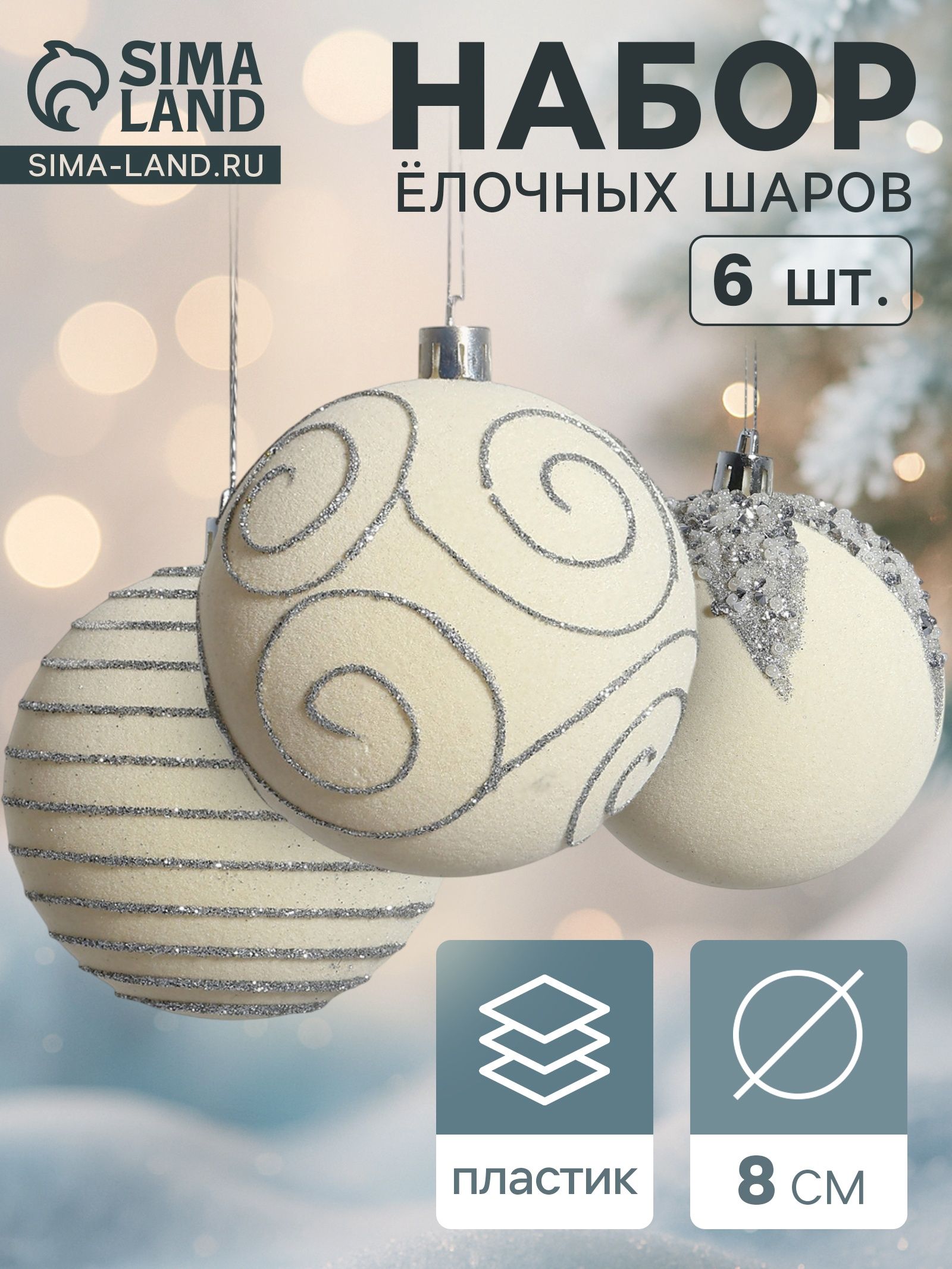 Ёлочные шары набор 6 шт. Бархат. Фестиваль , d 8 см, завитки, белые