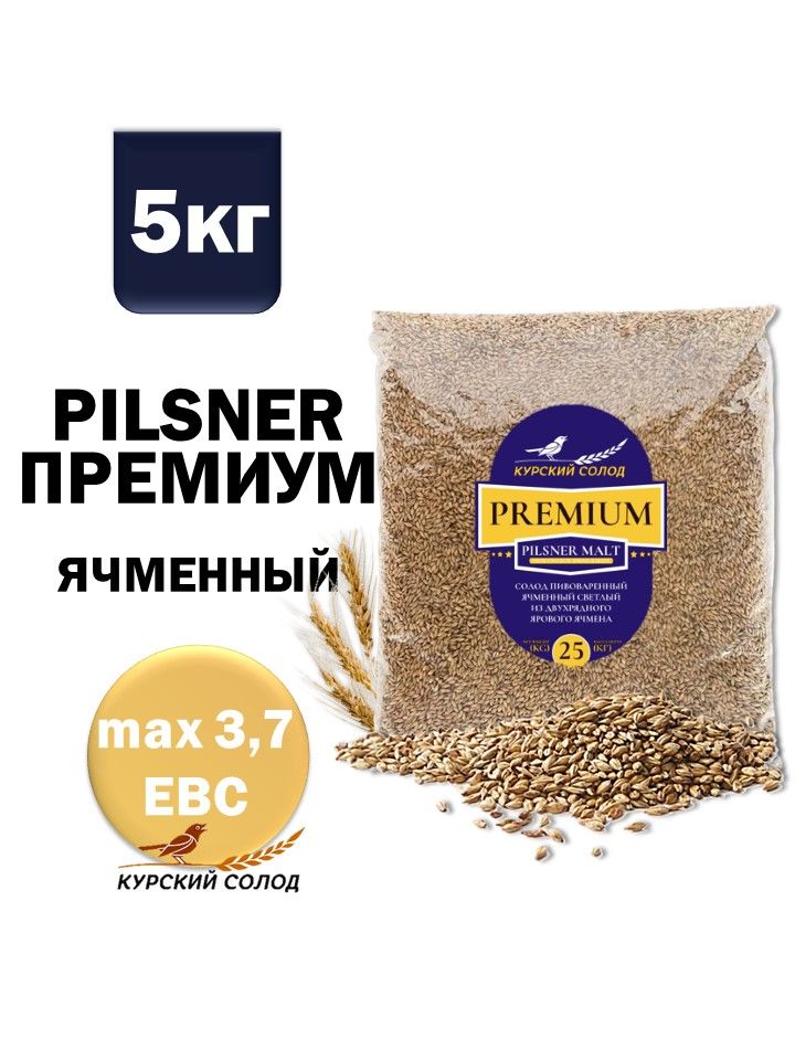 КурскийсолодячменныйсветлыйPilsnerПРЕМИУМ,5кг