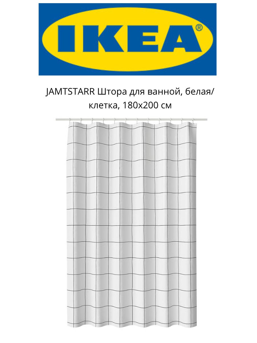 JAMTSTARR Штора для ванной, белая/клетка, 180x200 см