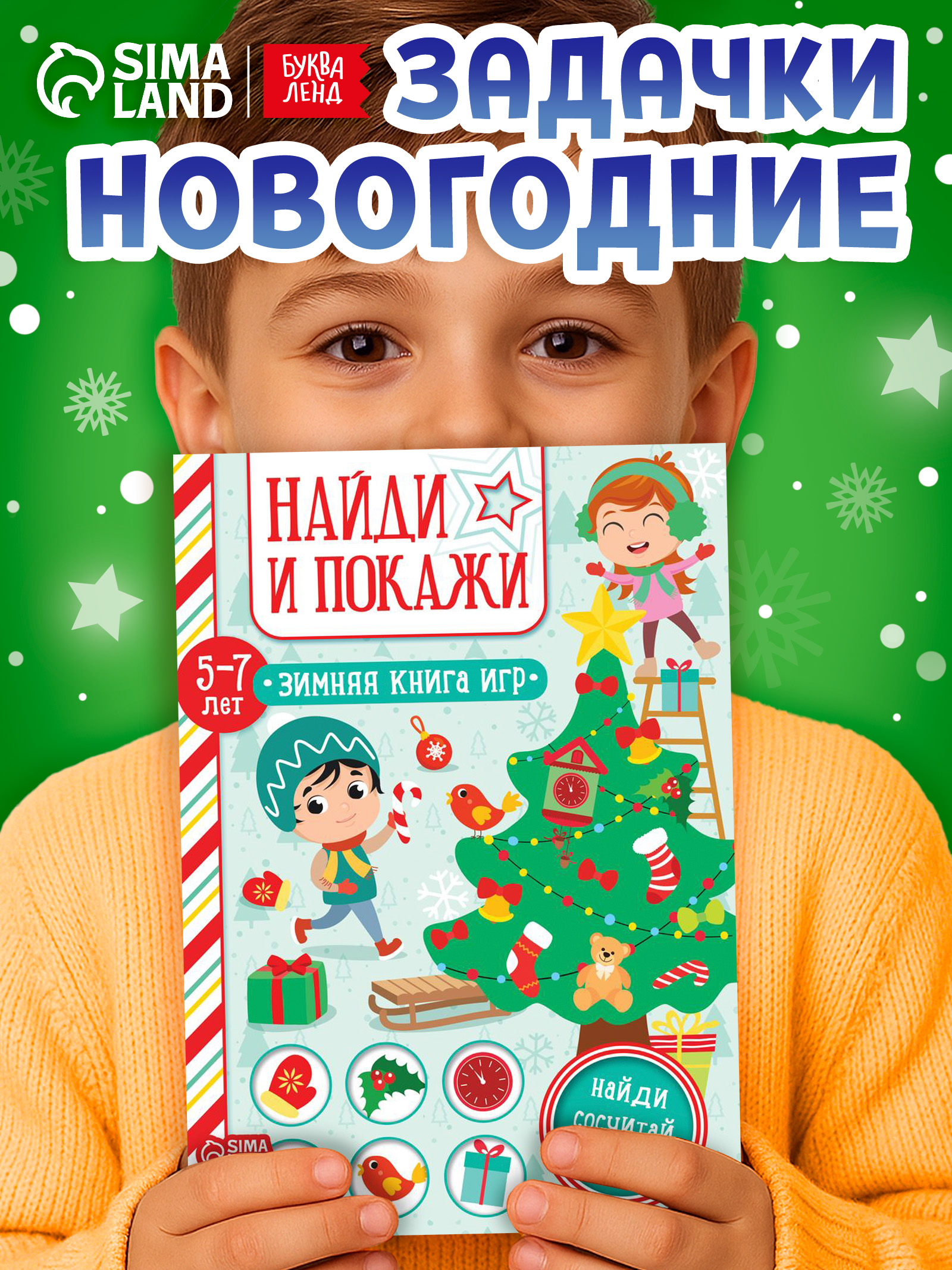 Книги для детей 5+, "Найди и покажи", Буква-Ленд, детские книги 5+