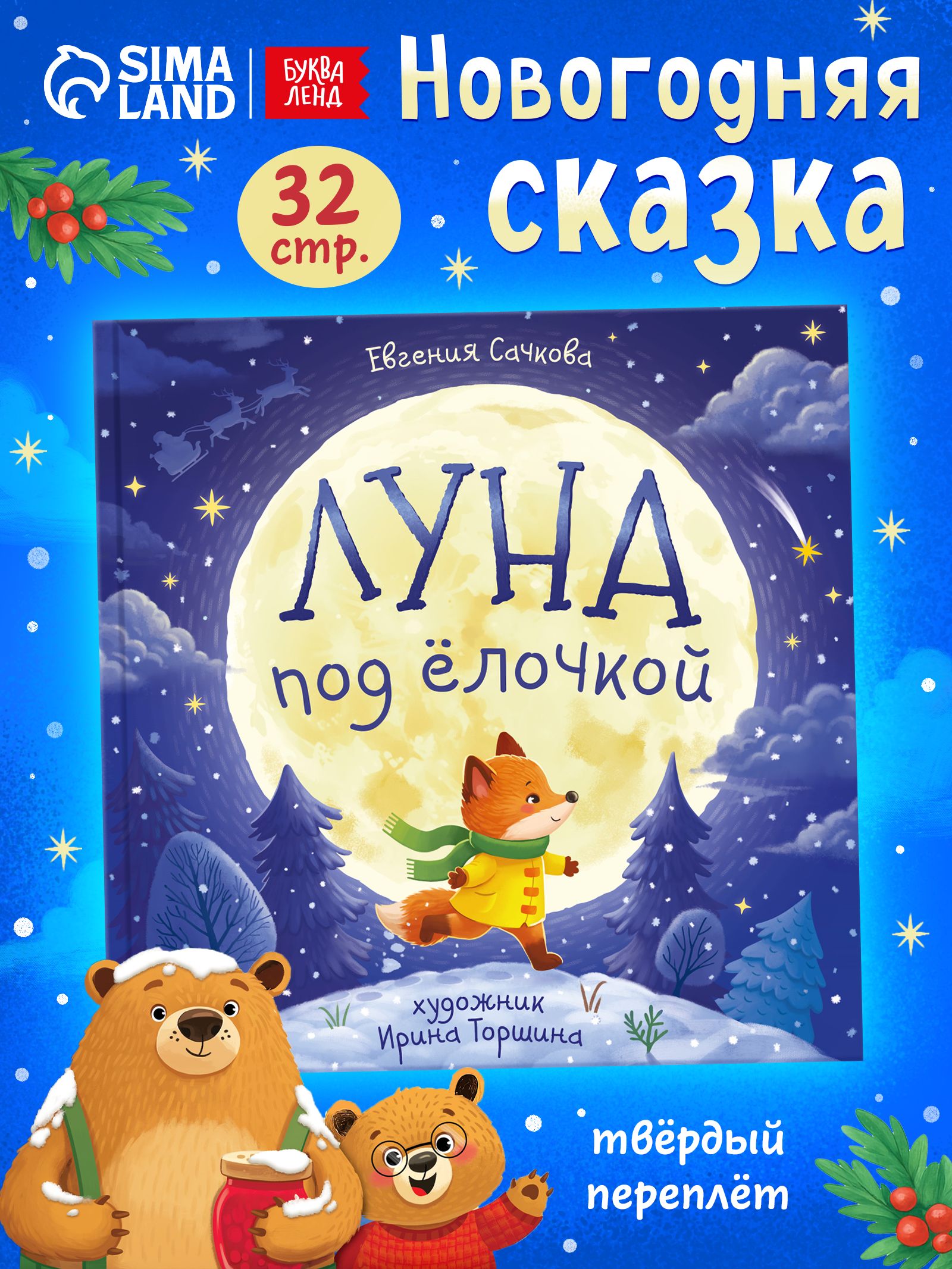 Новогодняя сказка, "Луна под ёлочкой", Буква Ленд, сказки для детей