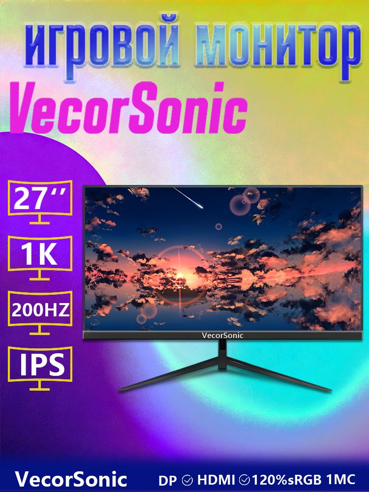 VecorSonic27"Монитор1k，200Гц,черныйматовый