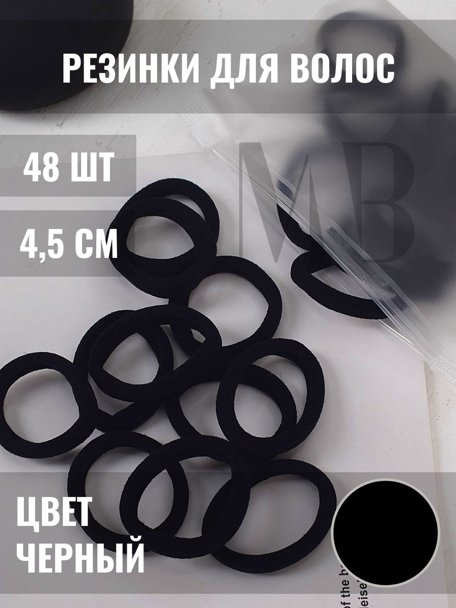 Резинки для волос черные 48шт.