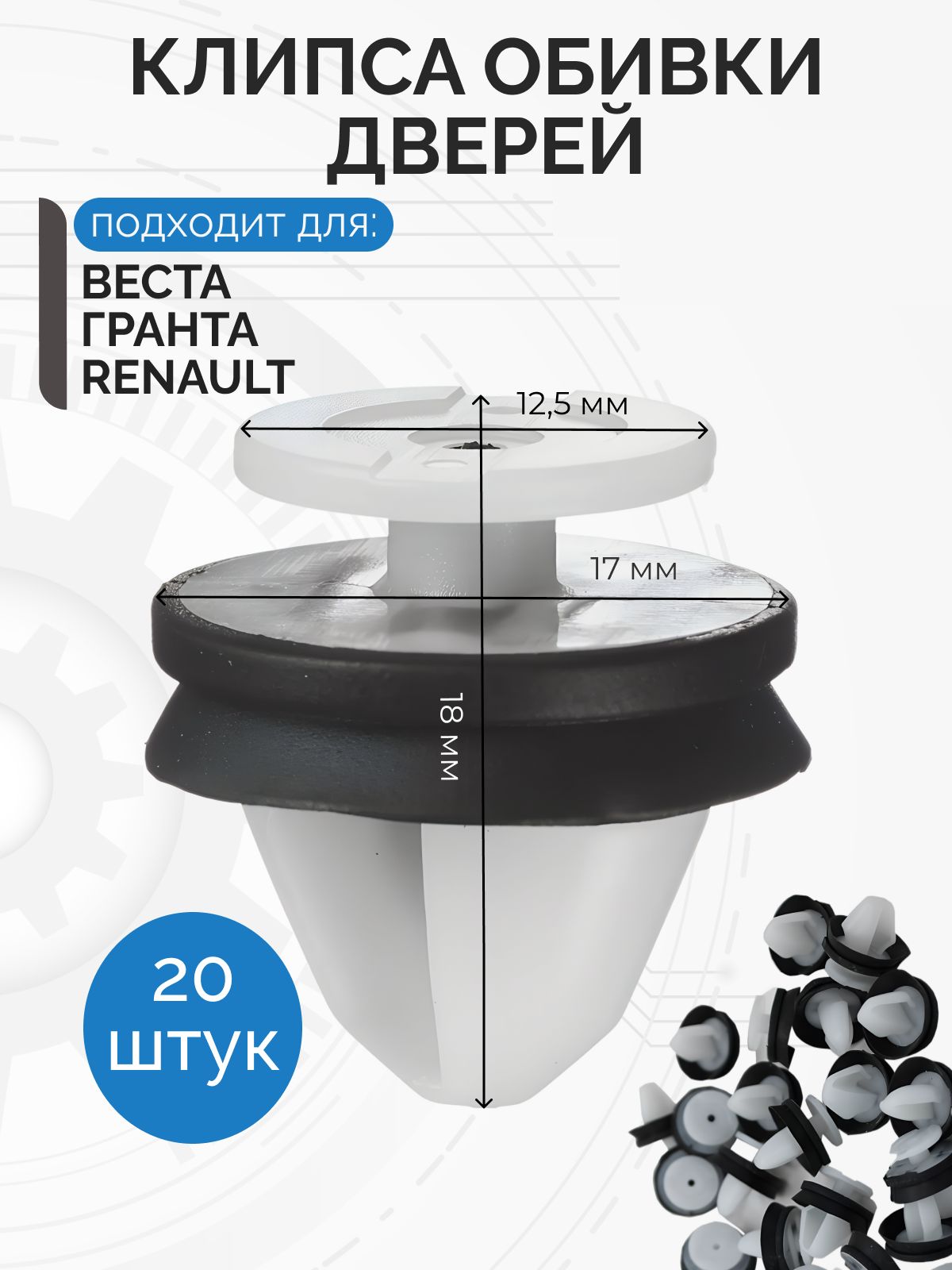 Клипса крепежная автомобильная 18 2fix, 20 шт. купить c доставкой на ...