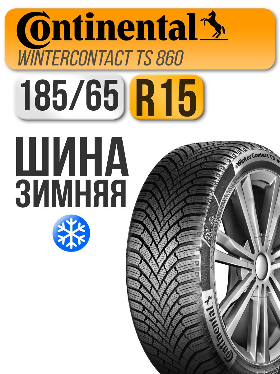 ContinentalWinterContactTS860Шинызимние185/65R1588TНешипованные