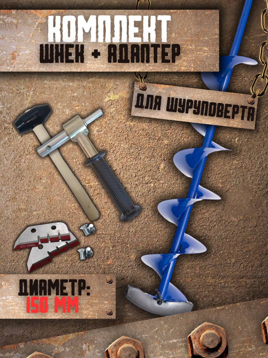 Шнекдляледобураподшуруповерт150садаптером