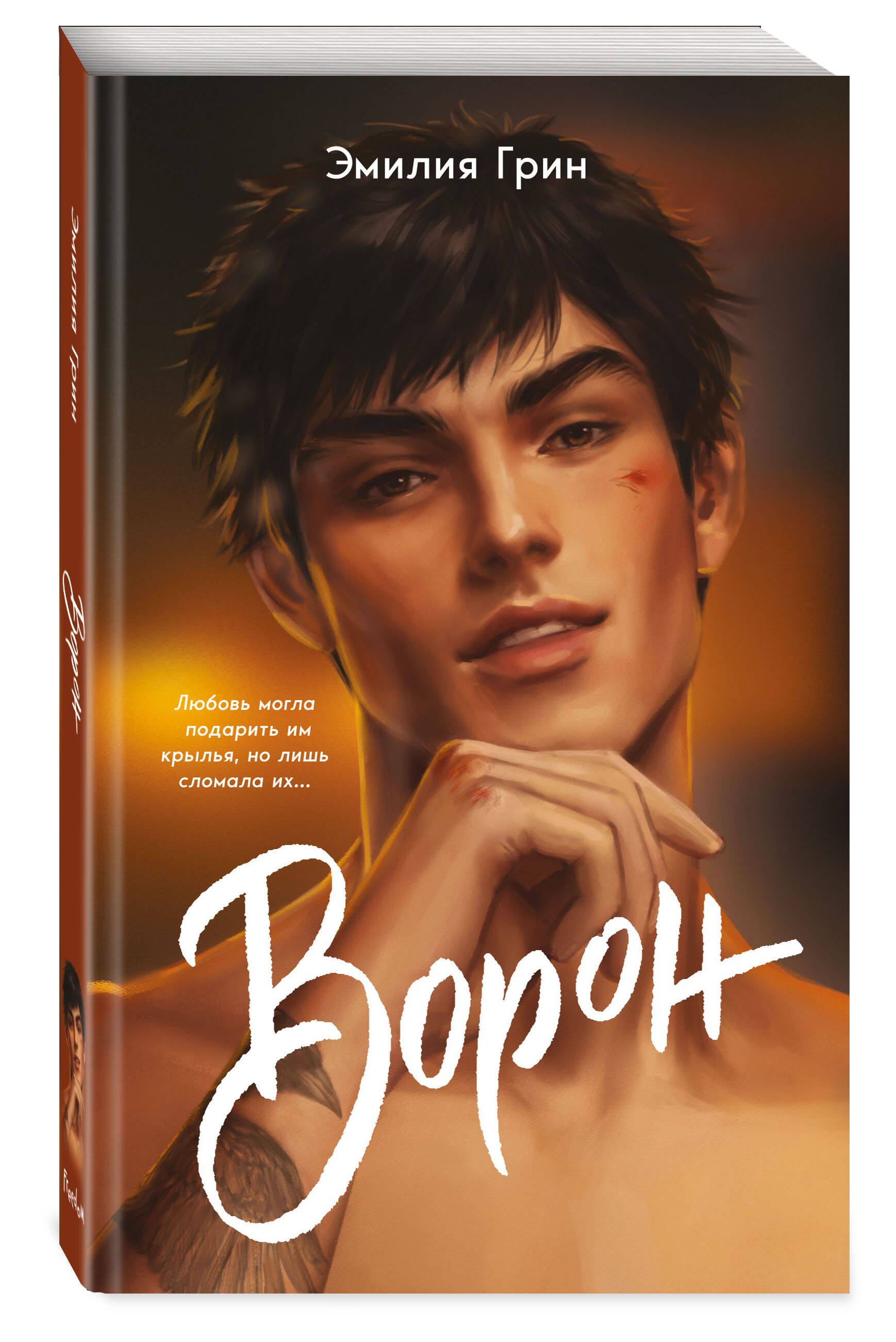 На крыльях любви. Ворон (#1) (мягкая обложка) | On the Wings of Love: Crow (#1) - Ozon image 5