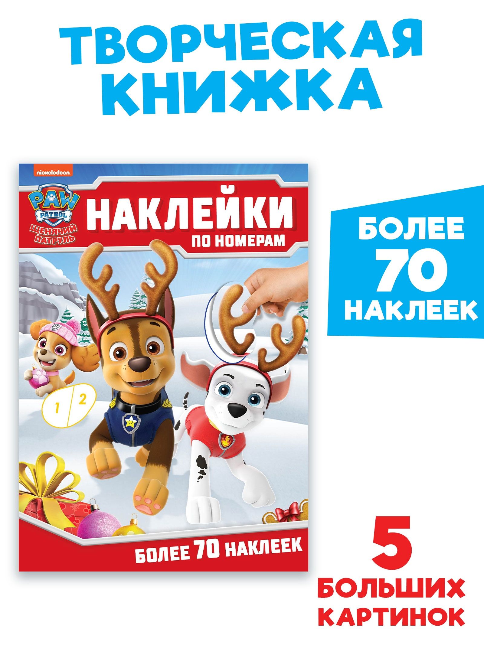 Книжка с наклейками "Новогодний Щенячий патруль", 12 страниц, 70 наклеек в комплекте