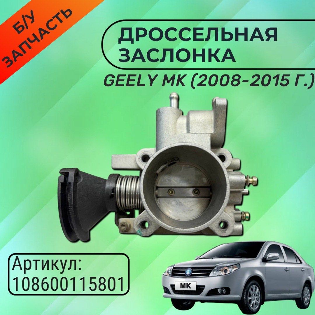 Дроссельная заслонка Geely MK/MK Cross